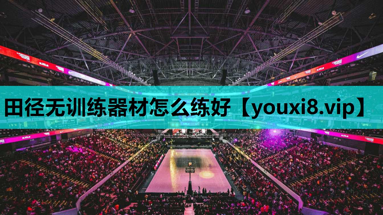 田径无训练器材怎么练好