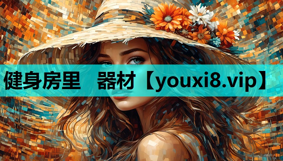 健身房里  器材