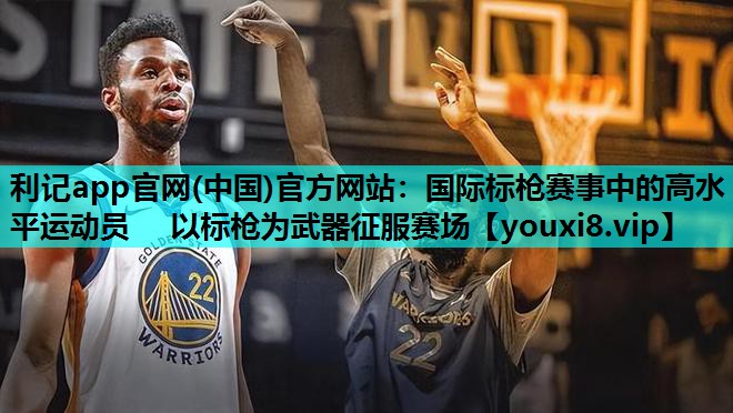 国际标枪赛事中的高水平运动员   以标枪为武器征服赛场