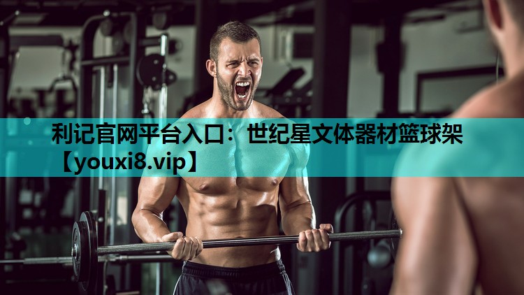 世纪星文体器材篮球架