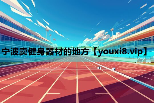 宁波卖健身器材的地方