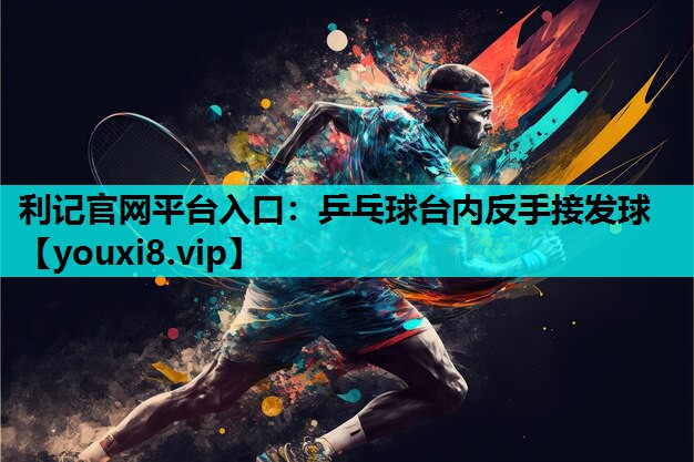 乒乓球台内反手接发球