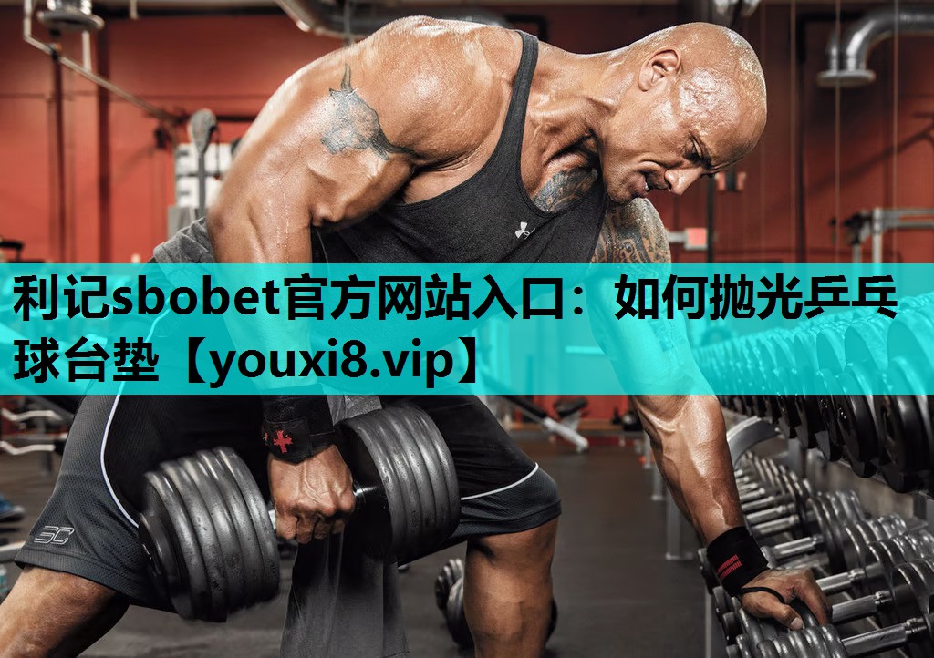 如何抛光乒乓球台垫