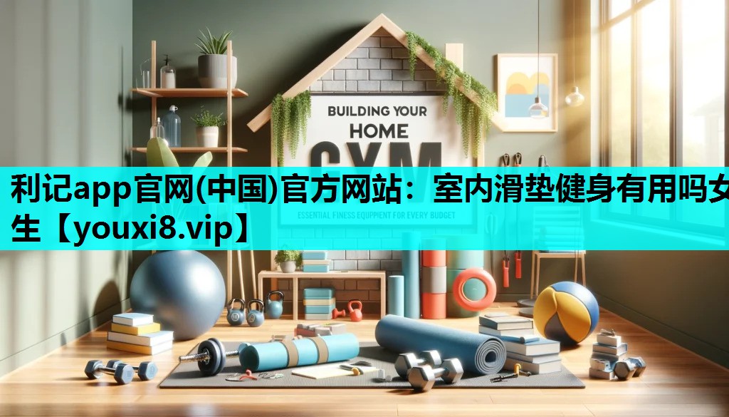 室内滑垫健身有用吗女生
