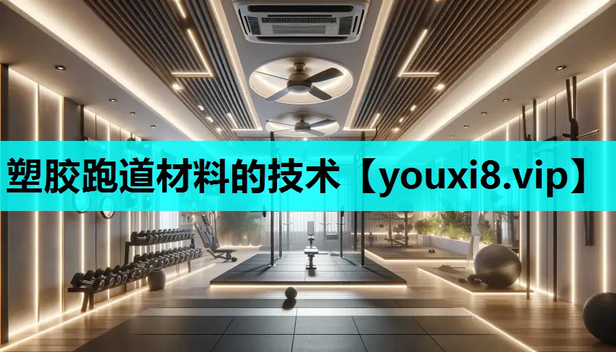 塑胶跑道材料的技术