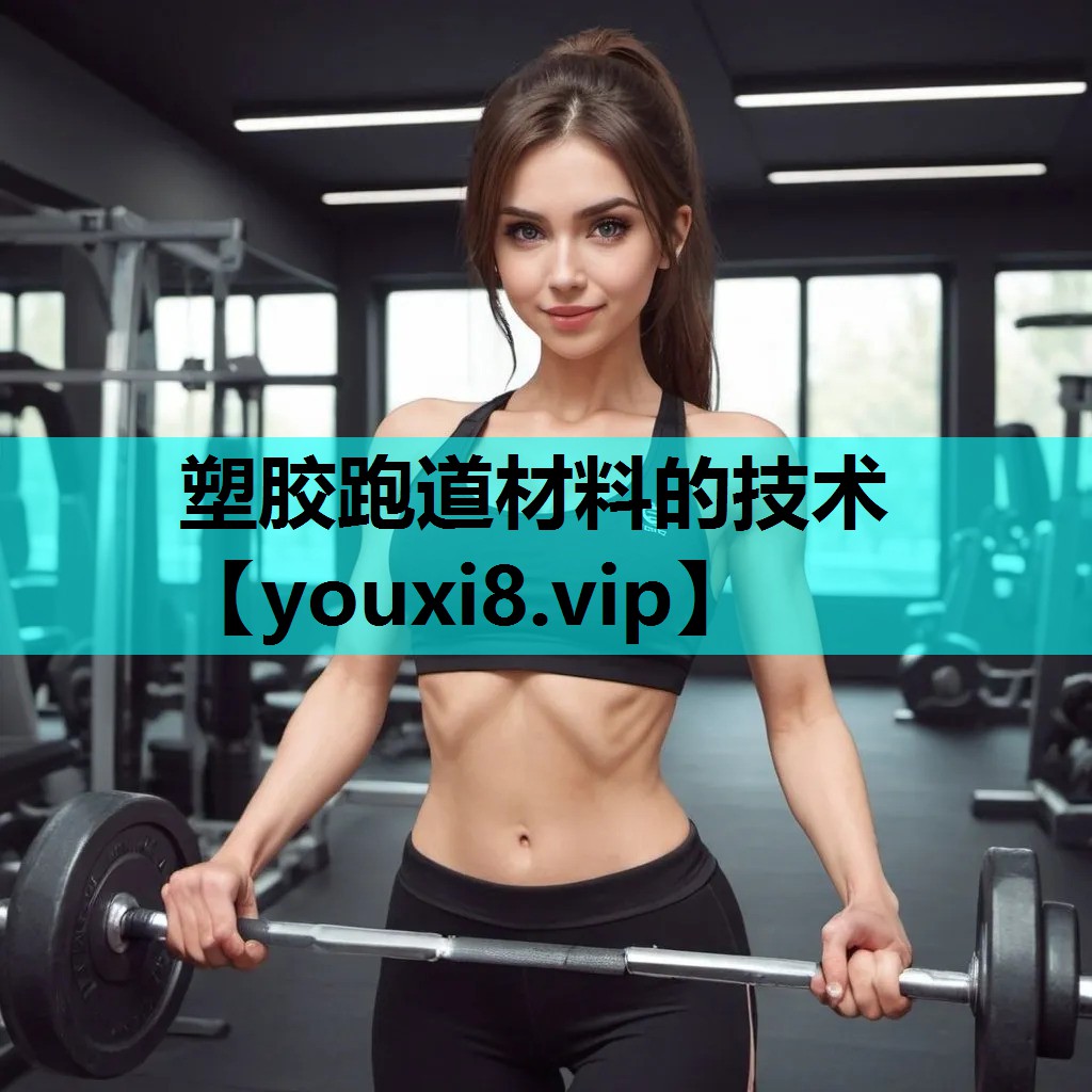 塑胶跑道材料的技术