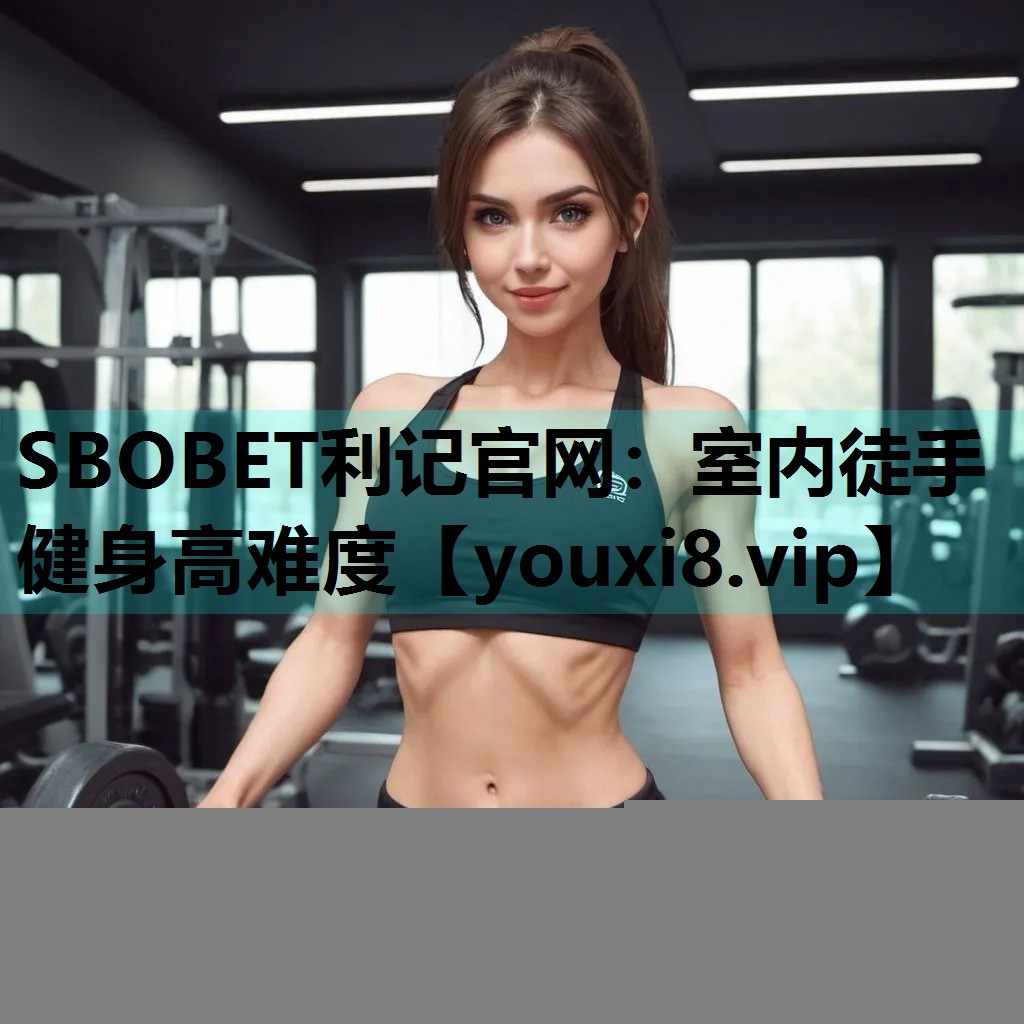 室内徒手健身高难度