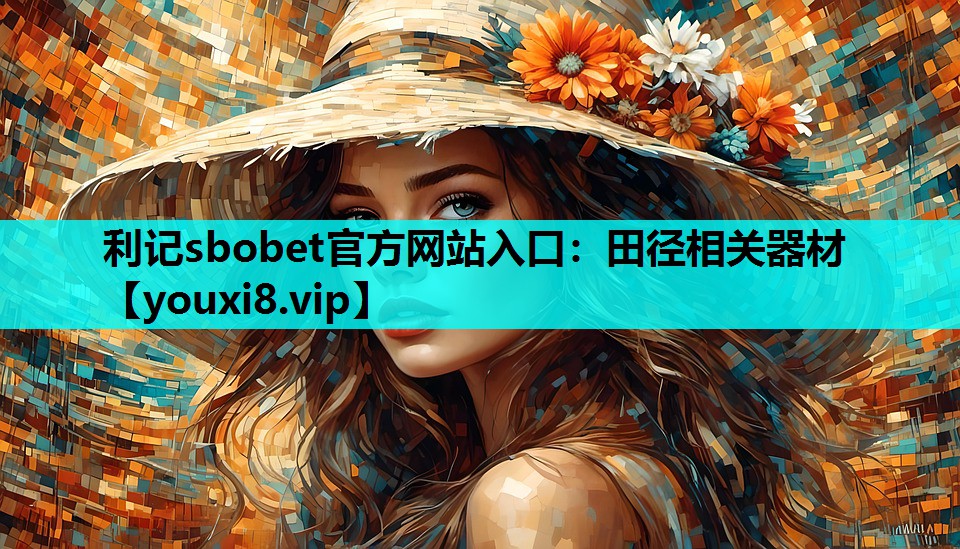 田径相关器材