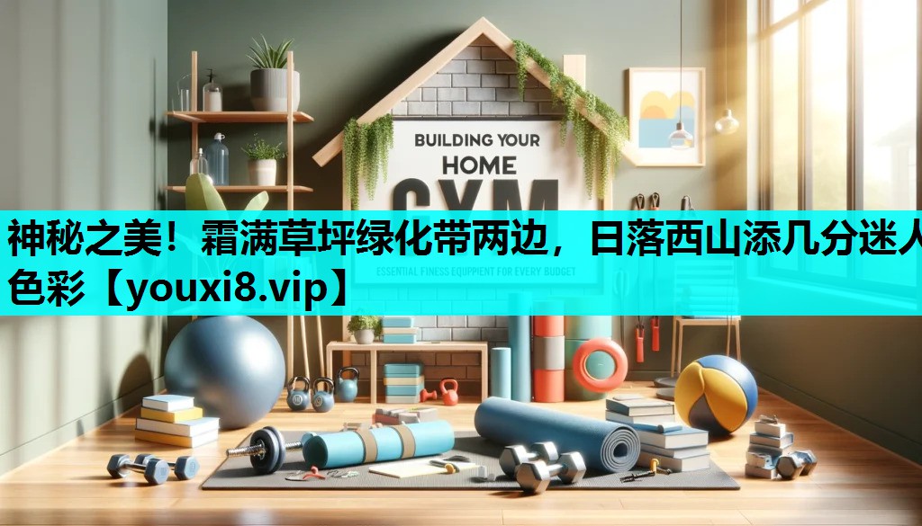 神秘之美！霜满草坪绿化带两边，日落西山添几分迷人色彩
