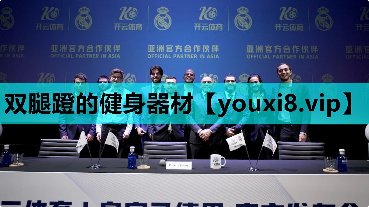 双腿蹬的健身器材