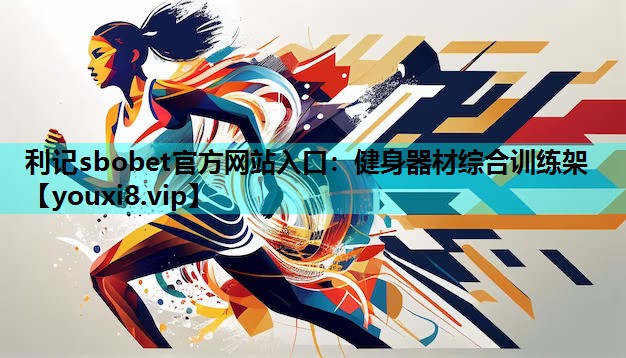 健身器材综合训练架