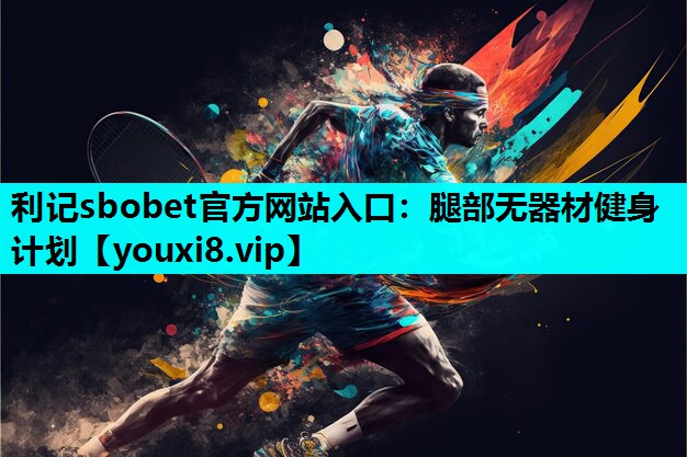 腿部无器材健身计划