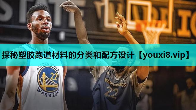 探秘塑胶跑道材料的分类和配方设计