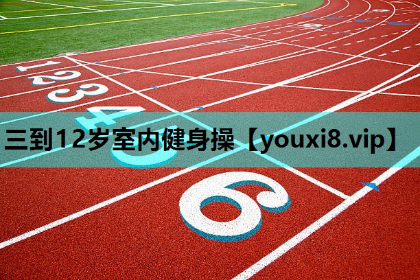 三到12岁室内健身操