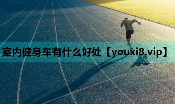 室内健身车有什么好处